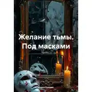 Постер книги Желание тьмы. Под масками
