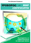 Анна Давыдова-Городецкая - Уроборос, или Мир наизнанку