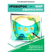 Постер книги Уроборос, или Мир наизнанку