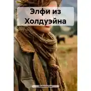 Постер книги Элфи из Холдуэйна