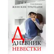 Постер книги Дневник невестки