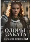 Анастасия Малахова - Олоры заката. Корабли-призраки