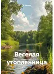 А. Калина - Веселая утопленница