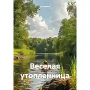 Постер книги Веселая утопленница