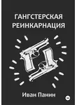 Иван Панин - Гангстерская реинкарнация