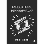 Постер книги Гангстерская реинкарнация