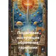 Постер книги Пошаговая инструкция обретения гармонии