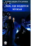 Александра Гусарова - Там, где водятся мужья