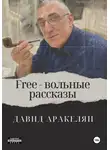 Давид Аракелян - Free – вольные рассказы