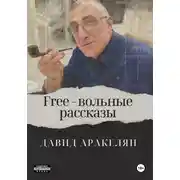 Постер книги Free – вольные рассказы