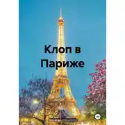 Постер книги Клоп в Париже