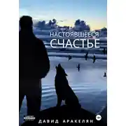 Постер книги Настоявшееся счастье