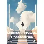 Постер книги Москва-Петушки. Новая жизнь