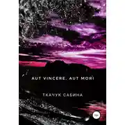 Постер книги Aut vincere, aut mori