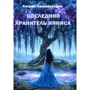 Постер книги Последний хранитель Инниса