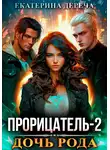 Екатерина Дереча - Прорицатель 2. Дочь рода