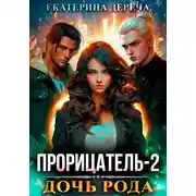 Постер книги Прорицатель 2. Дочь рода