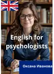 Оксана Иванова - English for psychologists