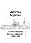 Алексей Борисов - От Икике до Ялу. Боевые корабли 1885-1895