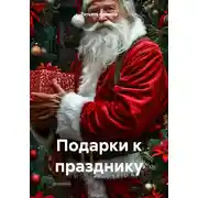 Постер книги Подарки к празднику