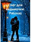 Кира Русова - Снег для ведьмочки. Рассказ