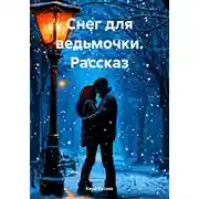 Постер книги Снег для ведьмочки. Рассказ