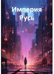 Валерий Кобозев - Империя Русь