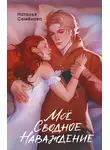 Наталья Семёнова - Моё сводное наваждение