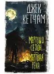 Джек Кетчам - Мертвый сезон. Мертвая река