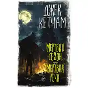 Постер книги Мертвый сезон. Мертвая река