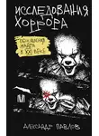 Александр Павлов - Исследования хоррора. Обновления жанра в XXI веке