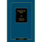 Постер книги Развитие личности