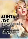 Анита Лус - Некоторые любят погорячее, или Джентльмены предпочитают блондинок