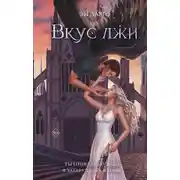 Постер книги Вкус лжи