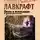 Говард Лавкрафт - Окно в мансарде и другие рассказы