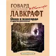 Постер книги Окно в мансарде и другие рассказы