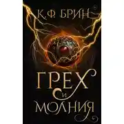 Постер книги Грех и молния