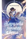 Анна Безбрежная - Королева лунного света