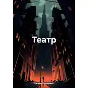 Постер книги Театр
