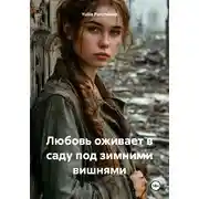 Постер книги Любовь оживает в саду под зимними вишнями