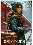 Ольга Пойманова - Попутчики
