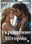 Таня Кель - Укрощение Шторма