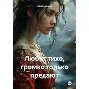 Постер книги Любят тихо, громко только предают