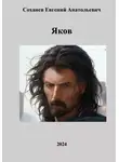 Евгений Соханев - Яков