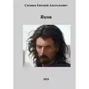 Постер книги Яков