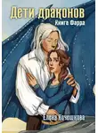 Елена Кочешкова - Дети драконов. Книга Фарра