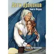 Постер книги Дети драконов. Книга Фарра