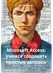 Дмитрий Усенков - Microsoft Access: учимся создавать простые запросы