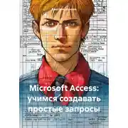 Постер книги Microsoft Access: учимся создавать простые запросы