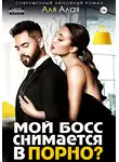 Аля Алая - Мой босс снимается в порно?